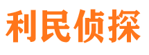 岭东利民私家侦探公司